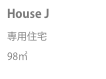 House J専用住宅98㎡